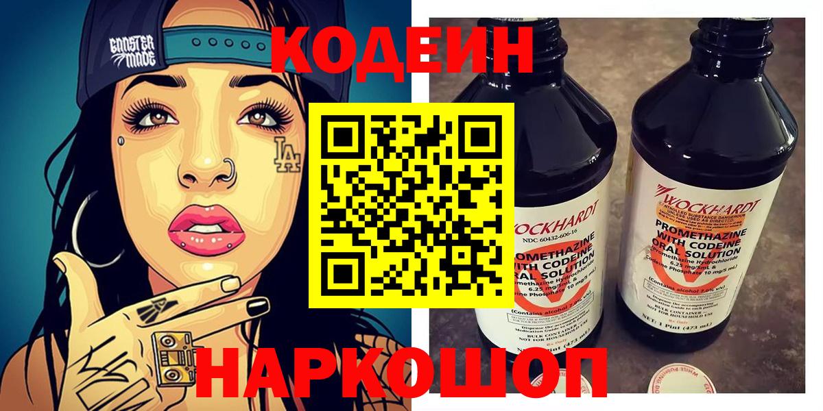 Codein напиток Lean (лин) Морозовск