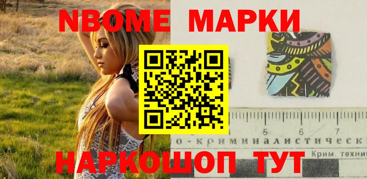 Марки N-bome 1,8мг Морозовск